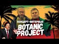 Лукашенко выгоняет музыкантов из Беларуси / Концерт-интервью регги-группы Botanic Project