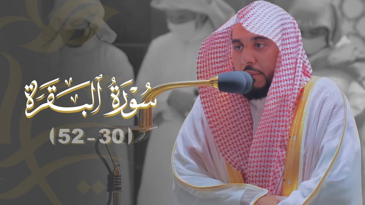 "أتأمرون الناس بالبر وتنسون أنفسكم" تلاوة من سورة البقرة 30-52 | د. عبدالله الجهني فجر 17-4-1443هـ.
