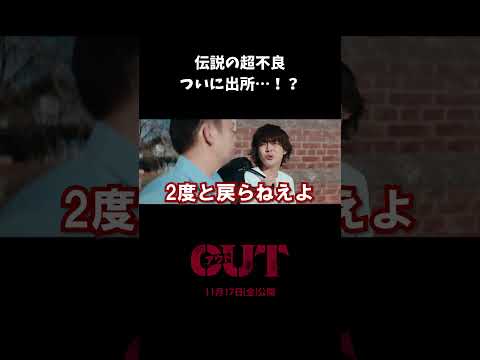 【#映画OUT】伝説の超不良、ついに出所…！？【切り抜き】 #倉悠貴 #千鳥大悟 #shorts