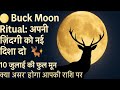 “Buck Moon 🌕🦌 10 जुलाई: आपकी राशि पर असर, और Powerful Ritual!”