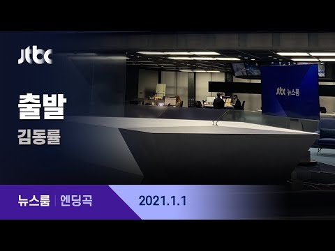 1월 1일 (금) 뉴스룸 엔딩곡 (BGM : 출발 - <strong>김동률</strong>) / JTBC News