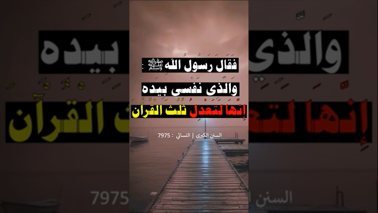 والَّذي نفسي بيدِهِ إنَّها لتعدلُ ثُلثَ القرآن | الشيخ عبدالرزاق البدر