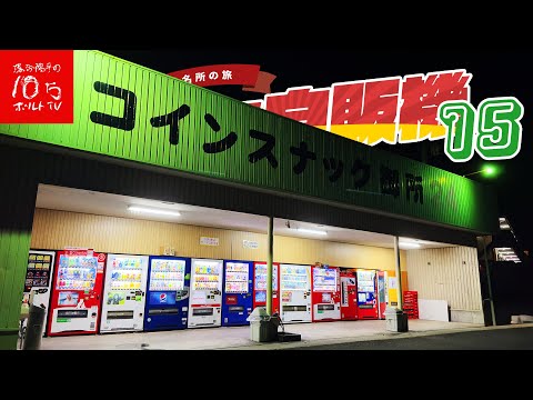 Tokushima] The legendary vending machine 