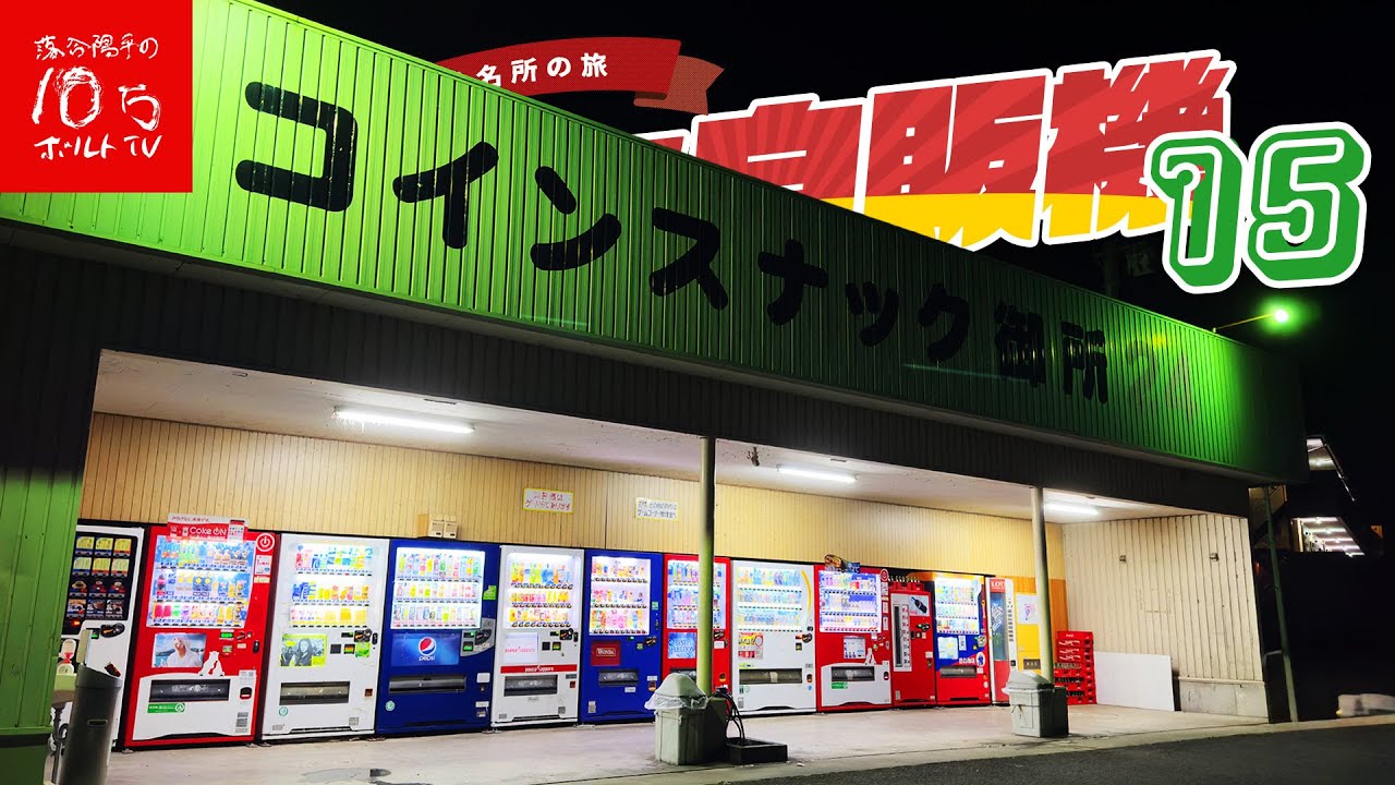 【徳島】伝説の自販機深夜カレーが美味い「コインスナック御所24」が過去最高にエモすぎた‼︎