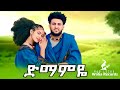 ጥሩወርቅ አየለ ድማምዬ Tiruwork Ayele Dimamye New Ethiopian Music 2025 Official Video