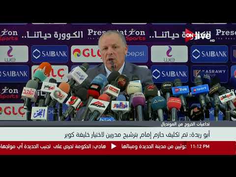 ساعة مونديال هاني أبو ريدة تم تكليف حازم إمام بترشيح مدربين لاختيار خليفة كوبر