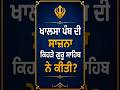 ਖਾਲਸਾ ਪੰਥ ਦੀ ਸਥਾਪਨਾ ਕਿਹੜੇ ਗੁਰੂ ਸਾਹਿਬ ਨੇ ਕੀਤੀ ? #shorts #sikhhistory #satnamvlogs #waheguru #viral