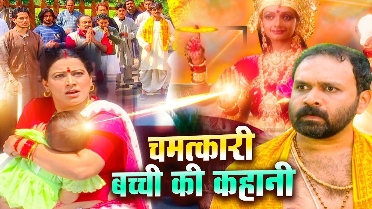 चमत्कारी बच्ची की कहानी | माता की चौकी | Mata Ki Chowki | Episode -1To 2