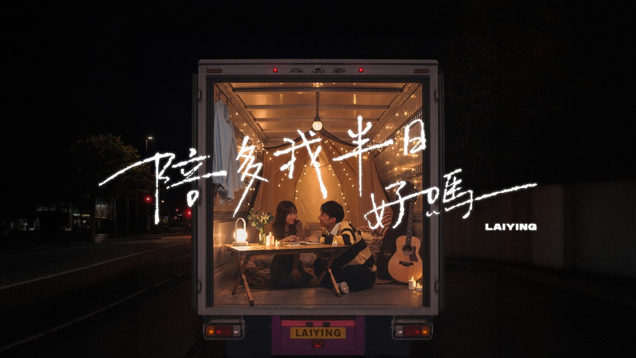 《陪多我半日好嗎》Official Music Video｜麗英 LaiYing