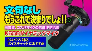 【コスパ・音質抜群！】FIFINE K658  USBダイナミックマイク