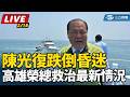 澎湖縣長昏迷