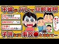 【汚嫁視点】汚嫁「不倫がバレて旦那が激怒…子供には私は事故死とされて…」【2ch修羅場スレ】【2chスカッとスレ・ゆっくり解説】