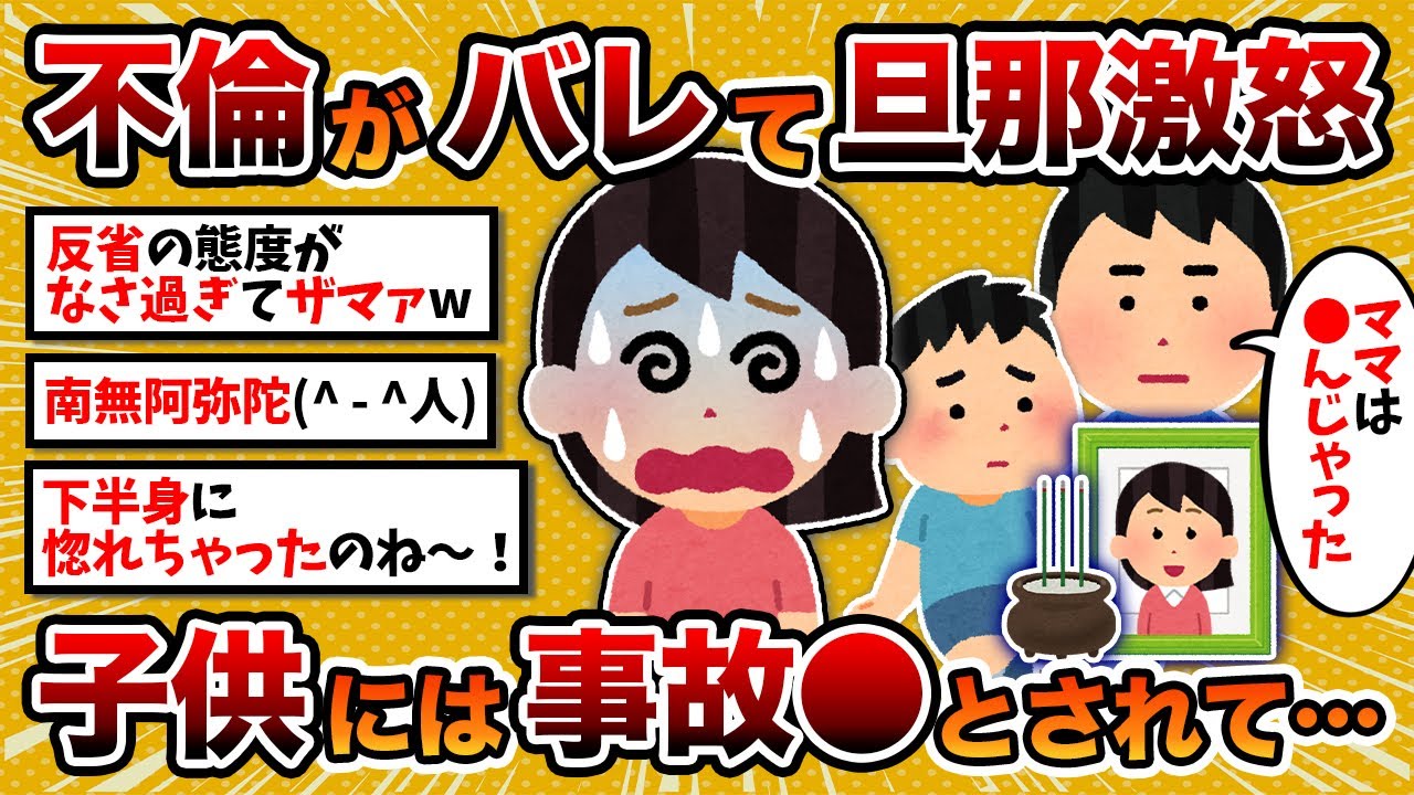 【汚嫁視点】汚嫁「不倫がバレて旦那が激怒…子供には私は事故死とされて…」【2ch修羅場スレ】【2chスカッとスレ・ゆっくり解説】