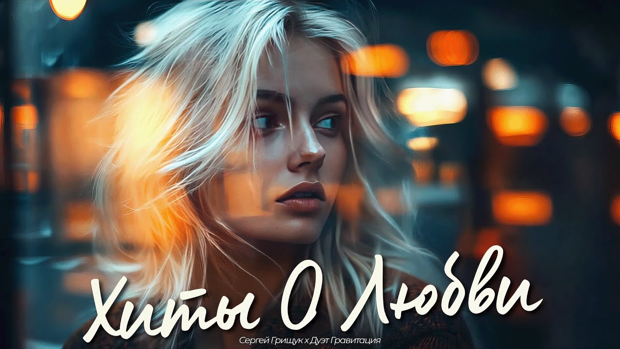 Сергей Грищук, Дуэт Гравитация — Лучший Шансона 2025 | Песни, Что Согреют Душу и Сердце До Слёз