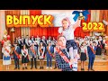 VIDEO ПОСЛЕДНИЙ ЗВОНОК 2022 (Выпускной) Школа №1 г. Азнакаево Татарстан