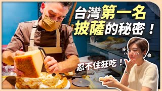 讓義大利人抓狂的披薩 榮獲亞太第20名豆腐、白蘆筍竟超搭為什麼只有他不做傳統拿坡里披薩安德睿食代義廊【Liz 美食家】