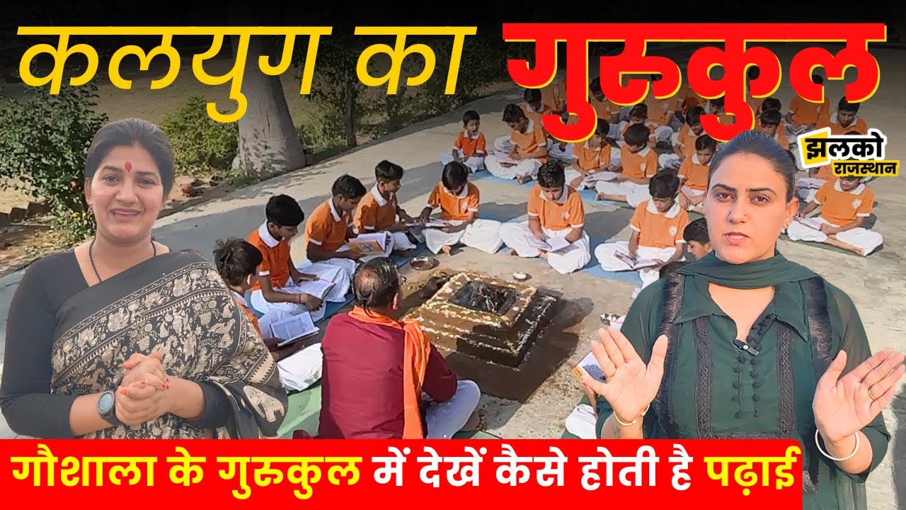 भारत का सबसे अनोखा गुरुकुल, गाँव में आधुनिक और गुरुकुलीय शिक्षा का अद्भुत संगम ~ JGM Gurukulam