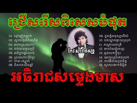 អធិរាជសម្លេងមាស កែវ សារ៉ាត់សុទ្ធ ភាគ ២- ជ្រើសរើសពិសេសបំផុត - Keo sarath  - Khmer 0ld song