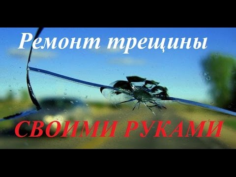 Ремонт трещины на лобовом стекле своими руками/Repair Cracks In The Windshield With His Own Hands