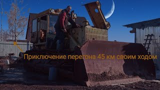 Бульдозер Т 130 Ка мы перегоняли Бульдога своим ходом 45 км