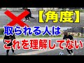 【角度】サイドでの攻略法！