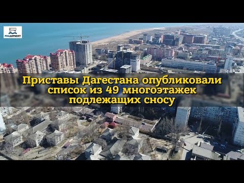 В Дагестане опубликован список домов, подлежащих сносу