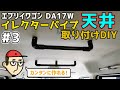 【DIY #3 】エブリイワゴンDA17Wの天井にイレクターパイプでバーを取り付けるDIY車内カスタム！【軽バン】