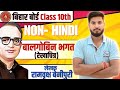बालगोबिन भगत( Balgobin Bhagat) Chapter -4 Class10th | Non hindi Class10th Chapter - 4 || Bihar Board