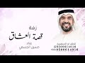 زفة قصة العشاق 2026 حسين الجسمي mp3