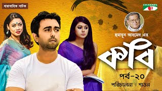 Kobi | কবি | Ep-20 | Bangla Serial | Humayun Ahmed | Apurba | Tanzika | Tania | Shadhin Khasru