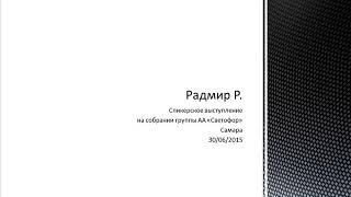 Радмир Р. Спикер на собрании группы АА \