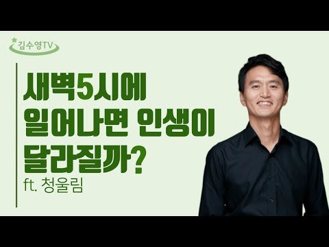 김수영TV ♥ 새벽 5시에 일어나면 인생이 달라지는 이유 ft. 청울림