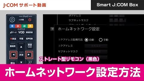 【Smart JCOM Box】ホームネットワーク設定方法
