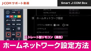 【Smart JCOM Box】ホームネットワーク設定方法＜ストレート型リモコン（黒色）＞