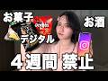 ＜脱ドーパミン依存＞４週間〇〇をやめたら起きた７つの変化