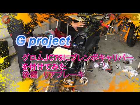 グロム JC75にブレンボブレーキキャリパー付けてみた後編 リアブレーキ