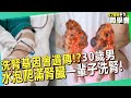 洗腎會遺傳？！30歲男帶雙基因「腎臟腫到四倍大」...水泡爬滿腎臟「治2月摘除」一輩子洗腎【 @57healthy  】#陳保仁 醫師