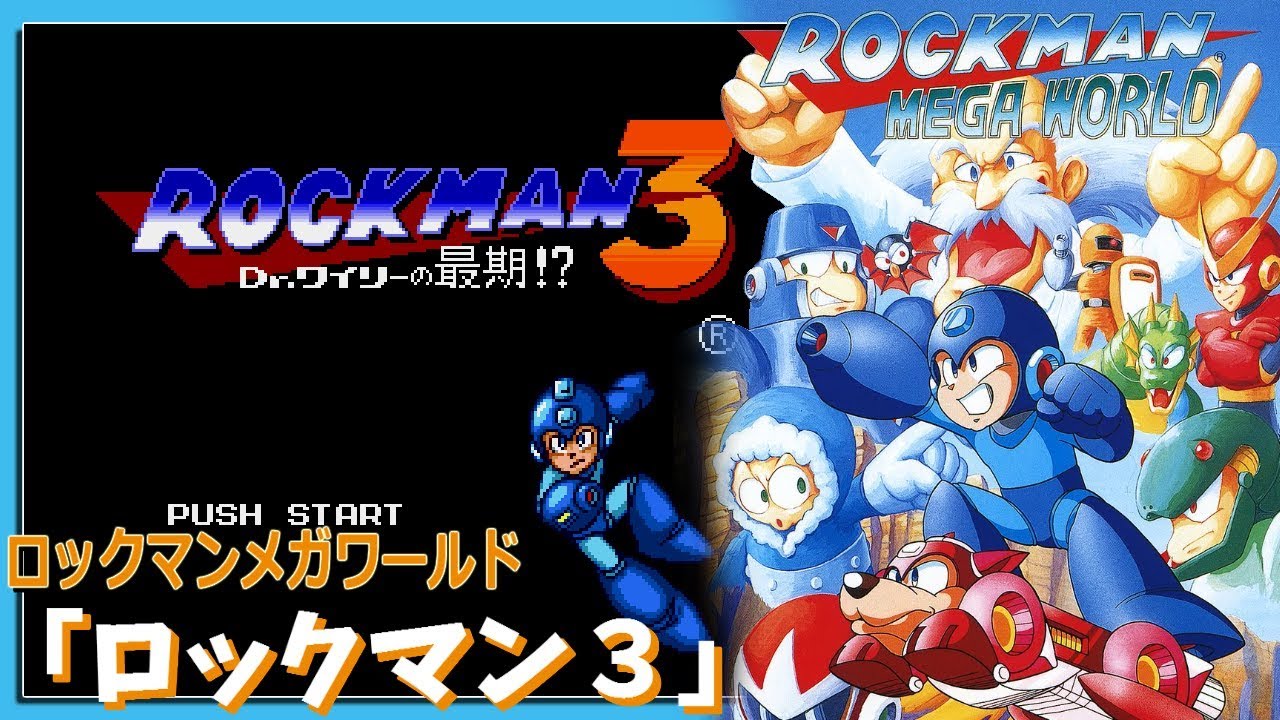 【MD】 ロックマンメガワールド 「ロックマン３ Dr.ワイリーの最期！？」　クリア動画