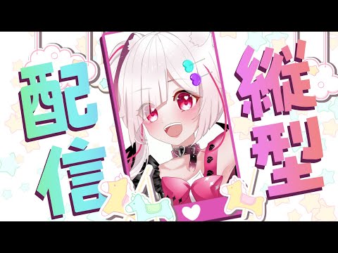 【#縦型配信 #雑談 】初見さん大歓迎！ゆる～く雑談配信🎉【#Vtuber】