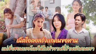 เน็ตไอดอลรังแกคนขอทาน แม่เลยสั่งสอนเธอไปทำงานที่บ้านคนไร้บ้าน #ละครสั้น #กันและกันซีรีย์ @klk1