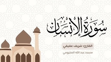 سورة الإنسان من تهجد ليلة ٢٧ للقارئ: شريف عفيفي