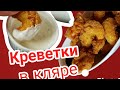 Креветки в кляре.Krevetkanın hazırlanması Tempura resepti.