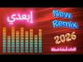 اغنية جديدة 2026 إبعدي 