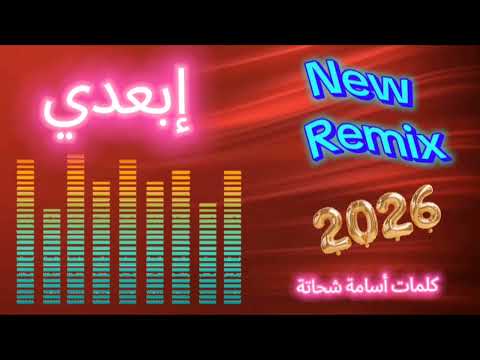 اغنية جديدة 2026 إبعدي