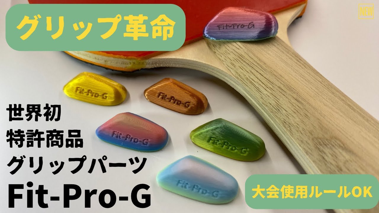 シェークハンドの握りが安定しない方へ！世界初、特許取得の新発明グリップサポート商品「Fit-Pro-G」の紹介。卓球が上達しない理由は握り方にあるかも！？現代卓球の両ハンドプレーができる可能性アップ！