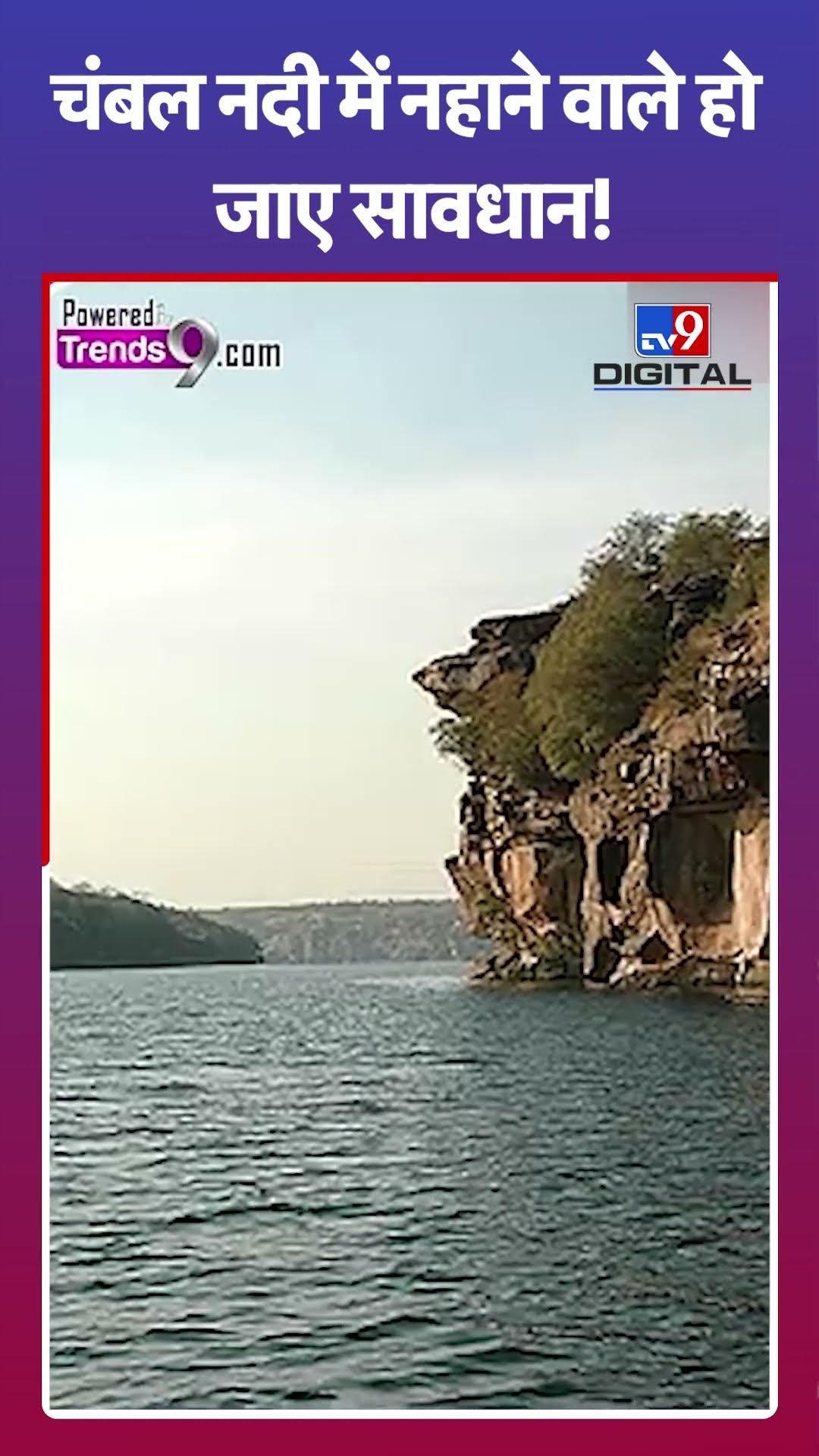 चंबल नदी में नहाने वाले हो जाए सावधान ! | Chambal River | #tv9shorts