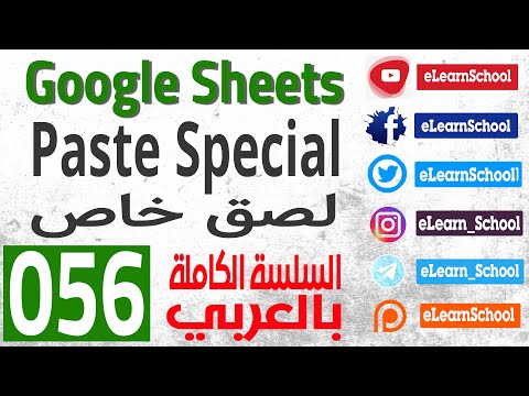 Google Sheets 0056 Paste Special اللصق الخاص