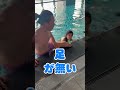 プールから出るな🤣 #shorts