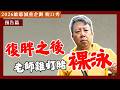 🔥最新🔥【 歐耶脫口秀 】老師雞要裸泳了❓歐耶再次賭命!!  減重失敗 脫口秀變脫衣秀!?｜歐耶減重企劃脫口秀2.0｜23 嚴選 ｜Two Three Comedy #standupcomedy