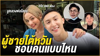 สะใภ้ไต้หวัน จะพาไปถามว่า ผู้ชายไต้หวันชอบคนแบบไหน | Saran In Taiwan